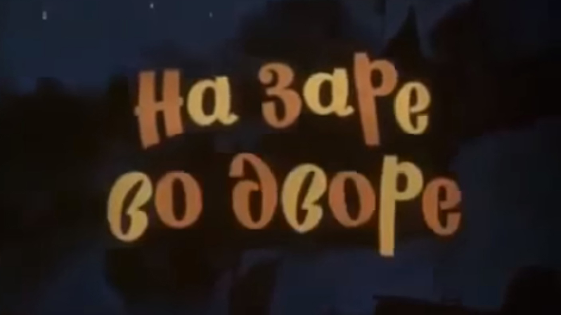 На заре во дворе