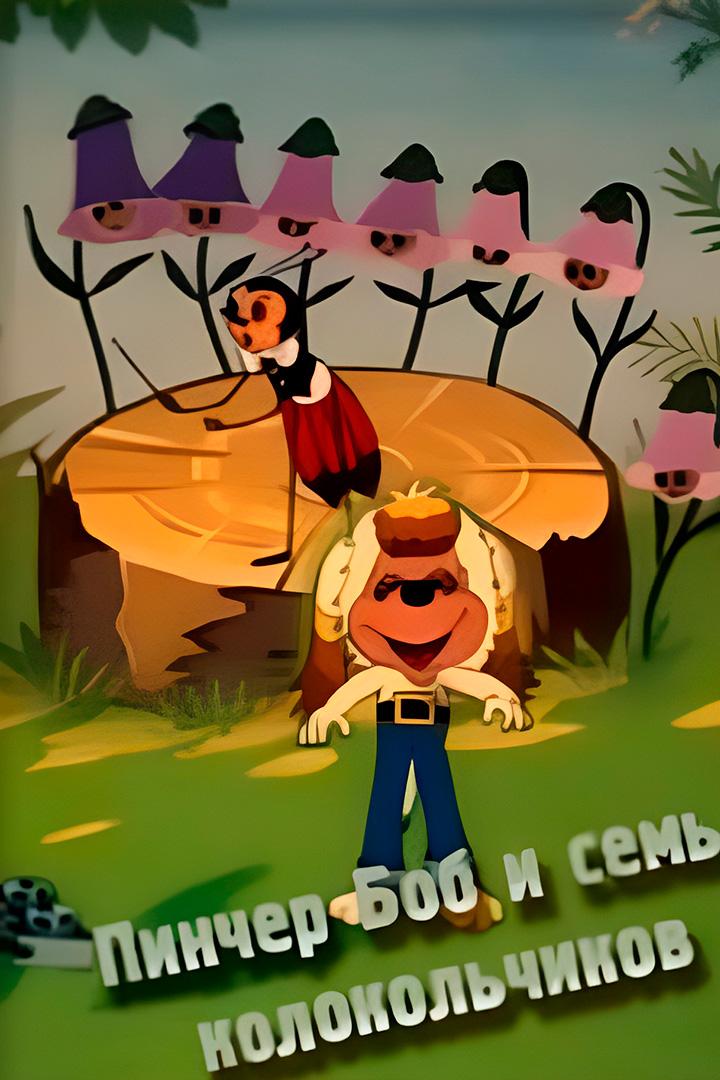 Пинчер Боб и семь колокольчиков