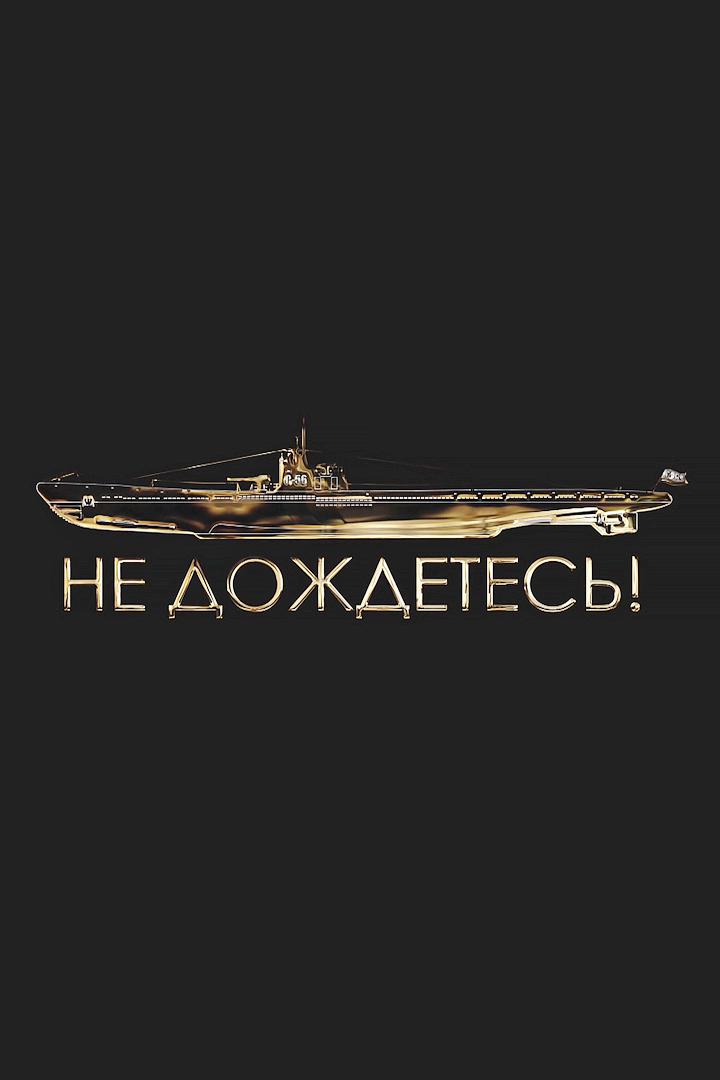 Не дождётесь!