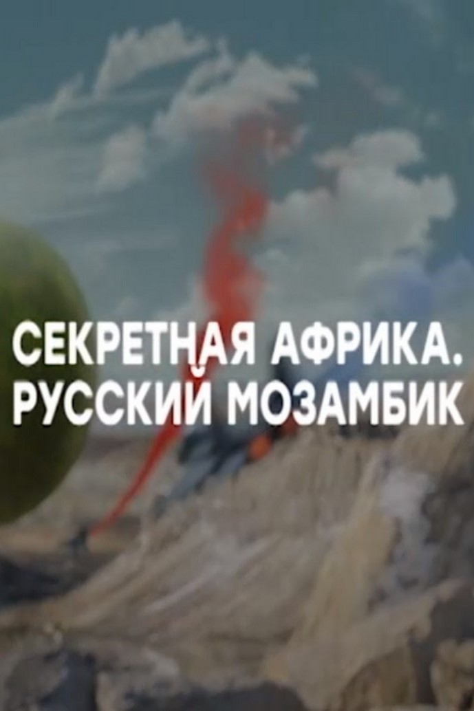 Секретная Африка. Русский Мозамбик