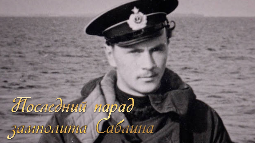 Последний парад замполита Саблина