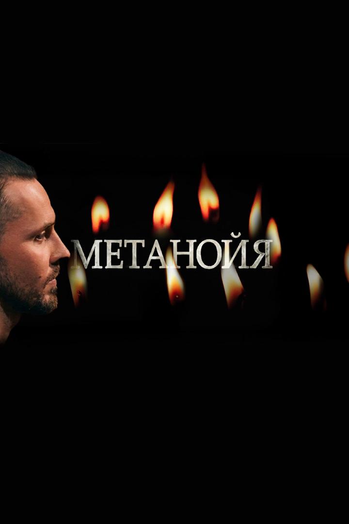 Метанойя