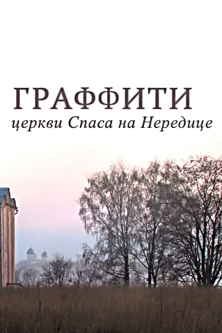 Граффити церкви Спаса на Нередице
