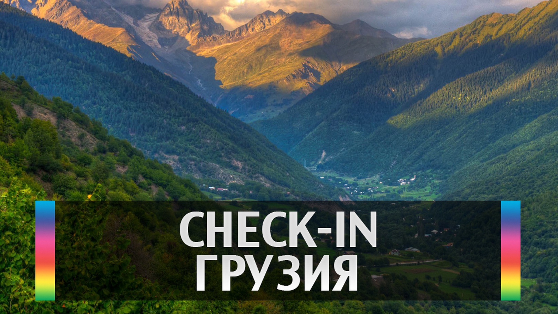 Check-In. Грузия