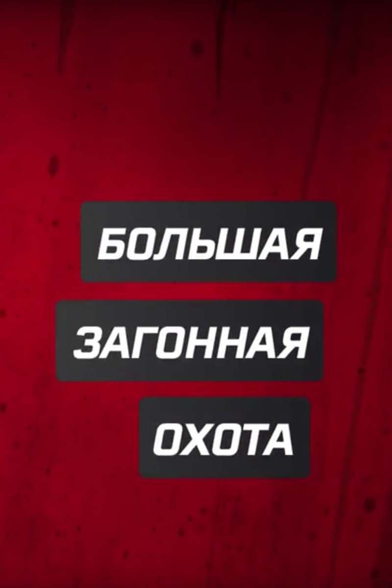 Большая загонная охота