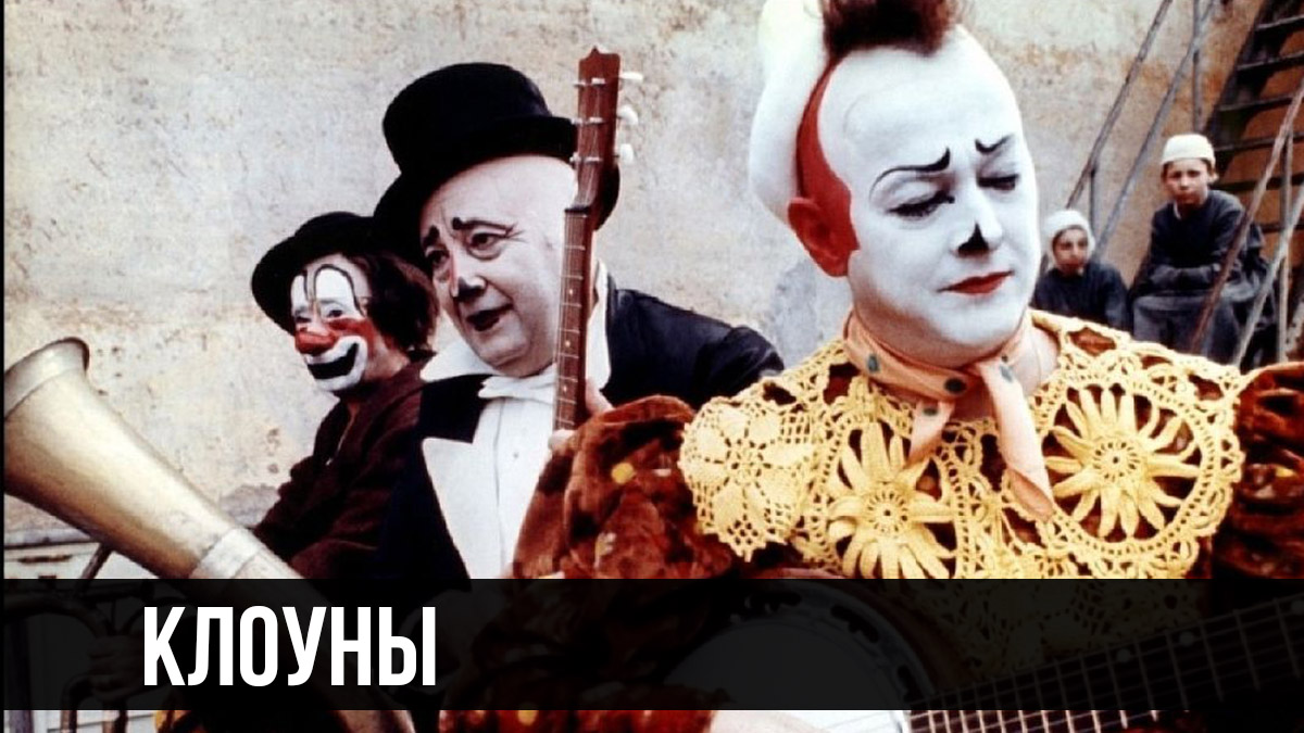 Клоуны