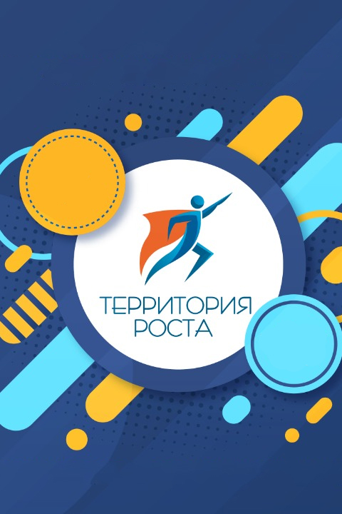 Территория роста