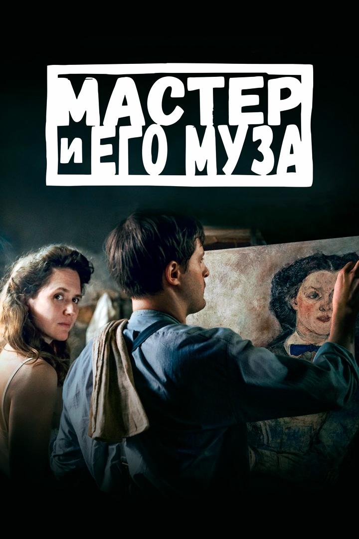 Мастер и его муза