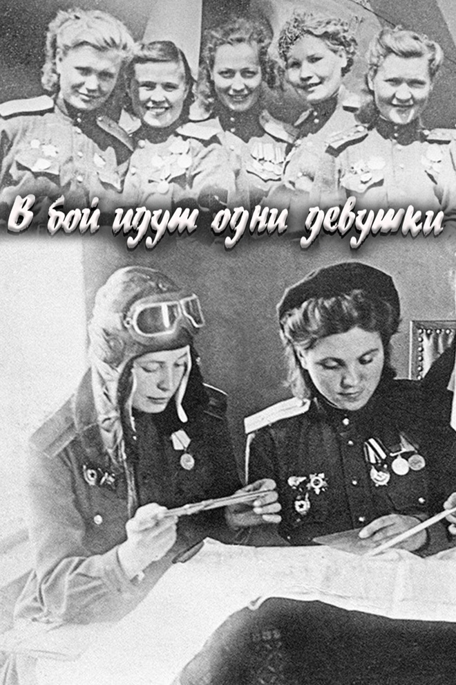 В бой идут одни девушки