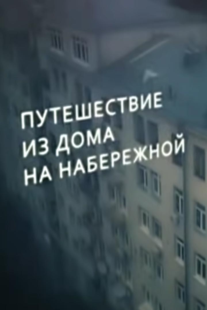 Путешествие из Дома на набережной