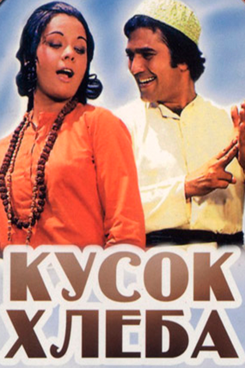 Кусок хлеба