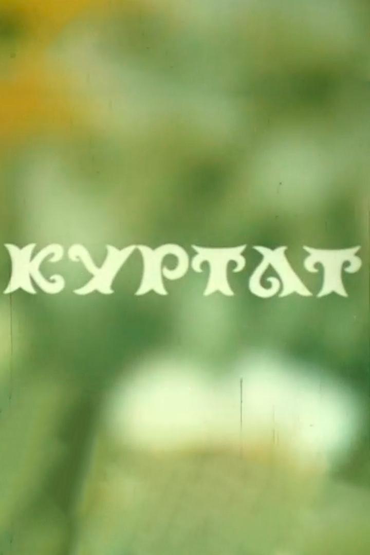 Куртат