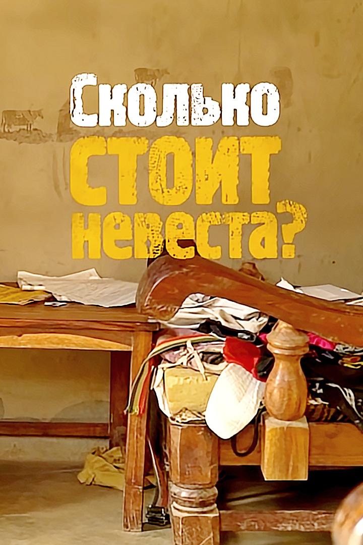 Сколько стоит невеста?