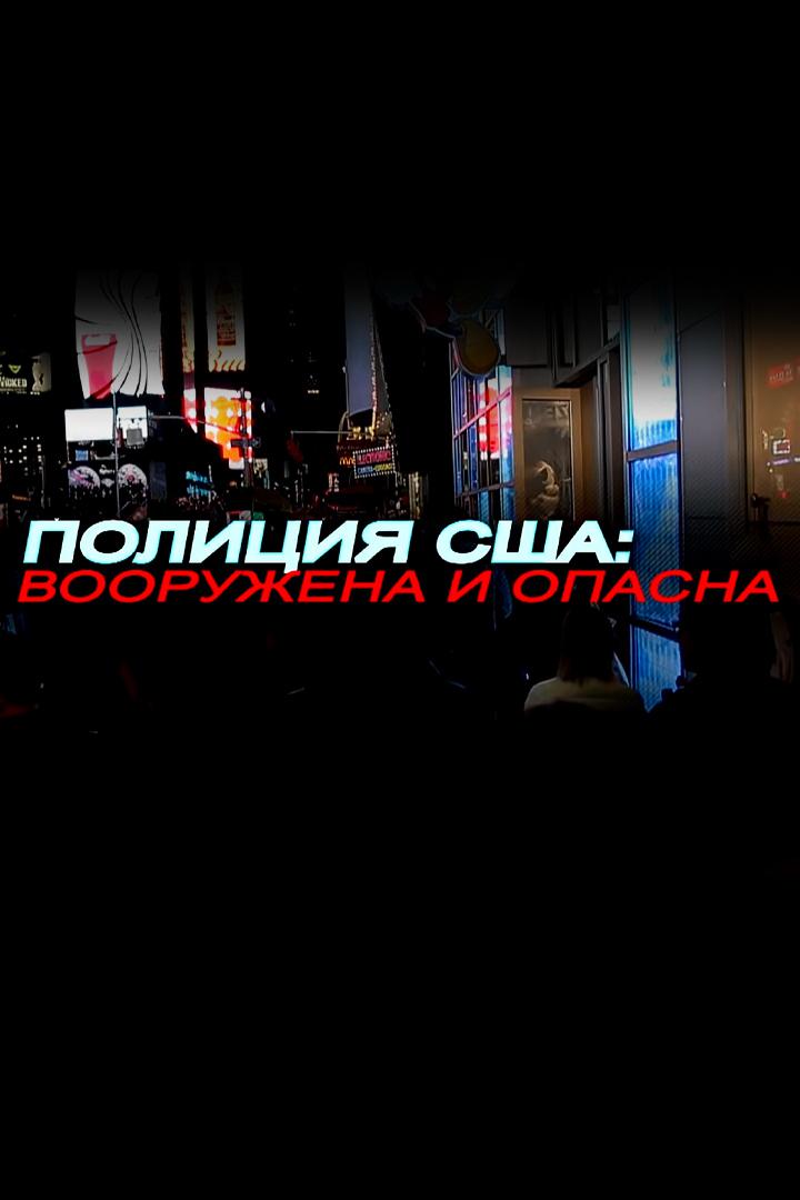 Полиция США: вооружена и опасна