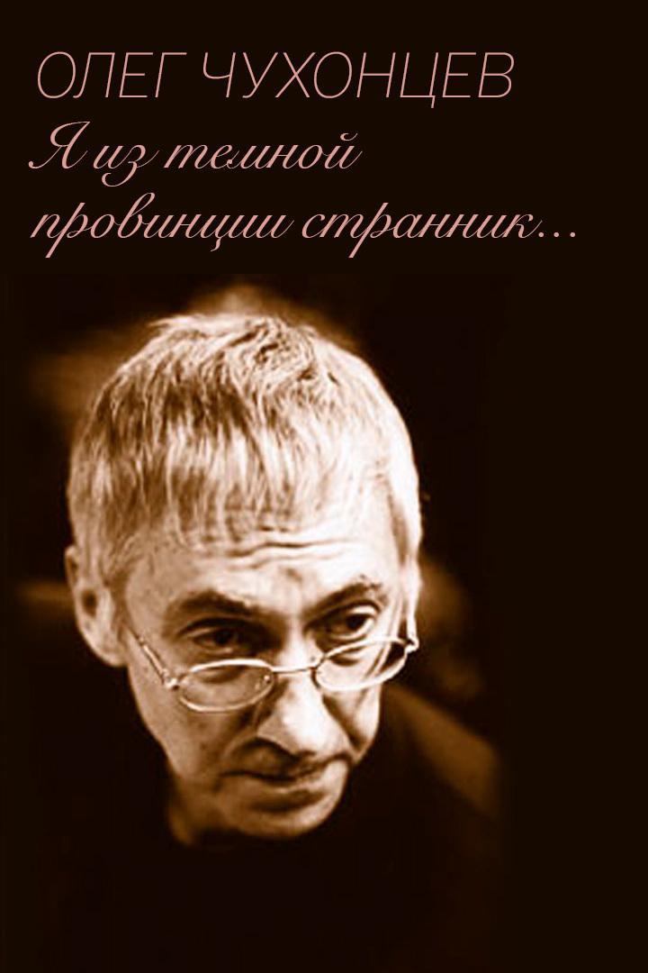 Олег Чухонцев. Я из темной провинции странник...