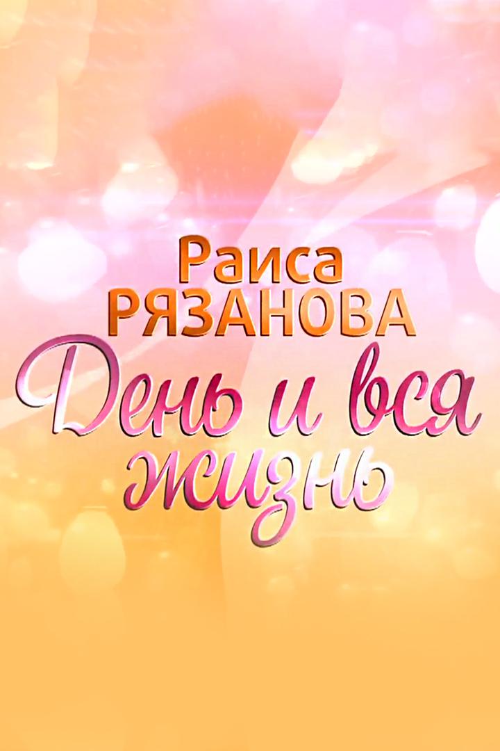 Раиса Рязанова. День и вся жизнь