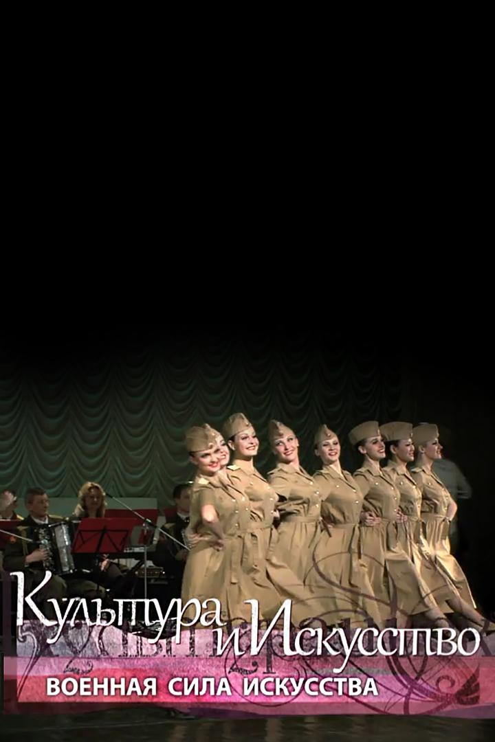 Военная сила искусства