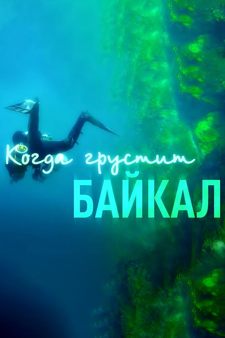 Когда грустит Байкал