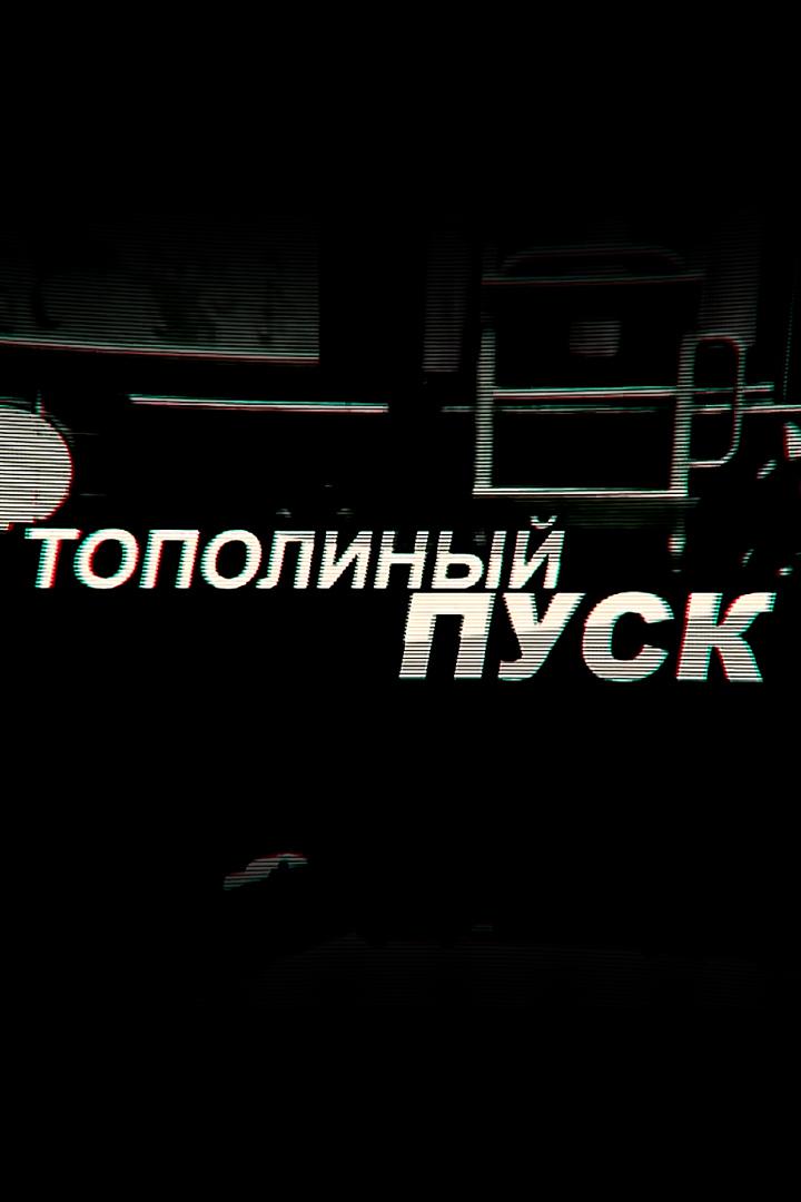 Тополиный пуск