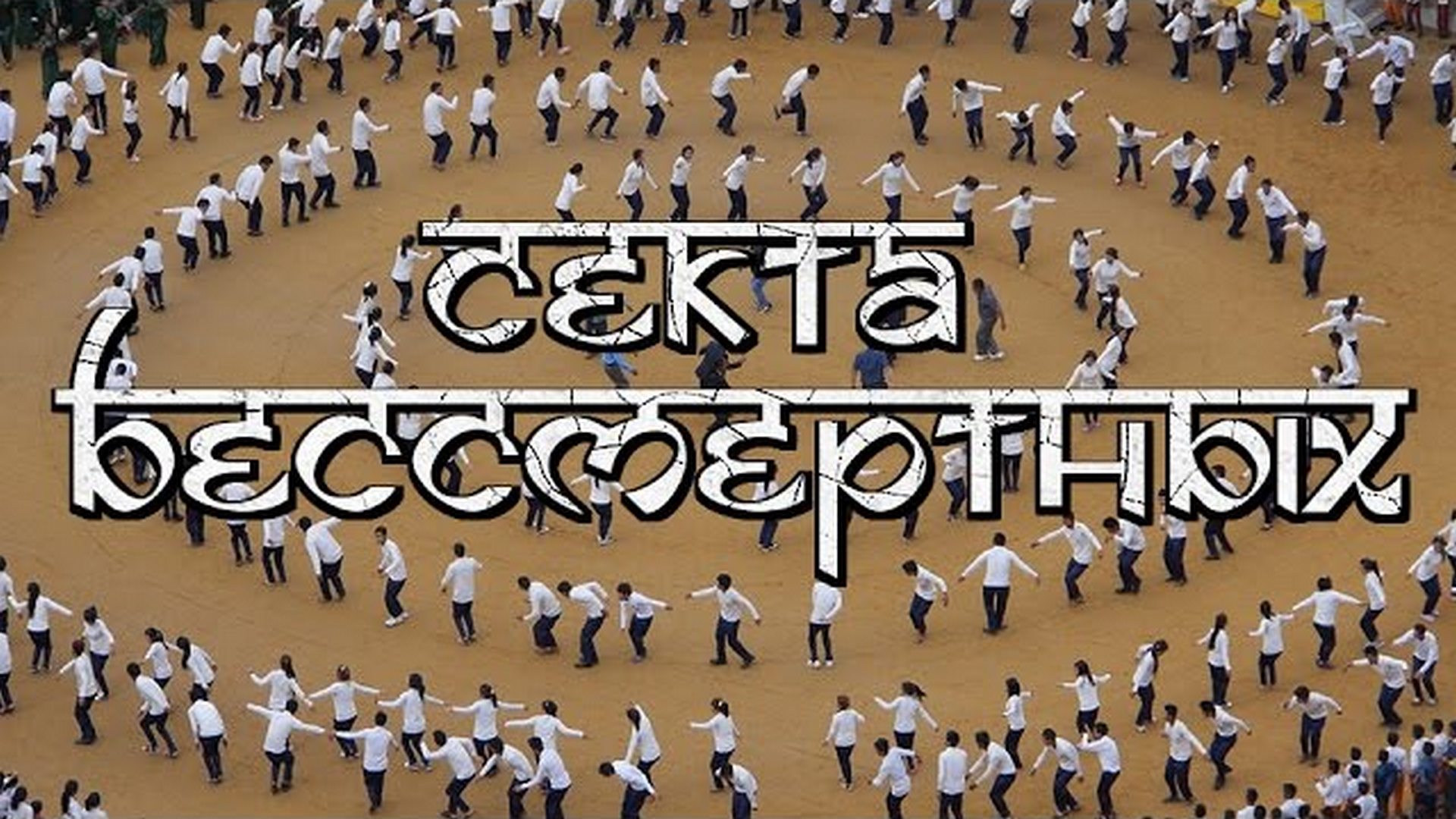 Секта бессмертных