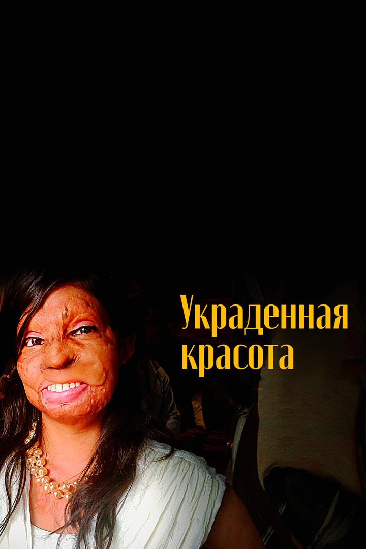 Украденная красота