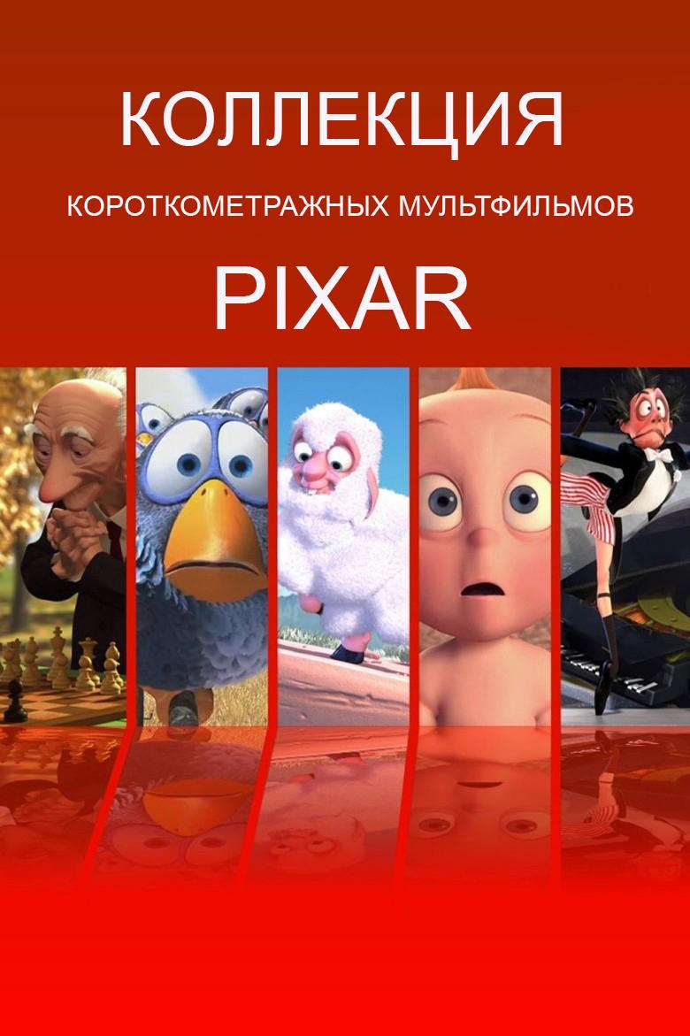 Коллекция короткометражных мультфильмов Pixar