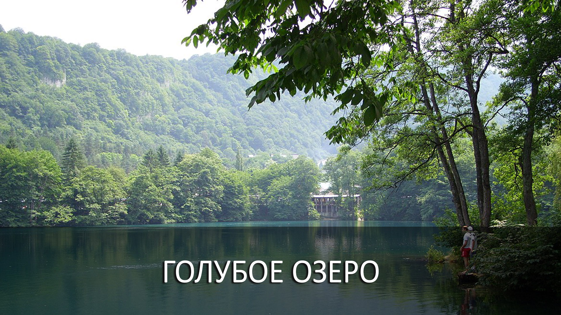Голубое озеро