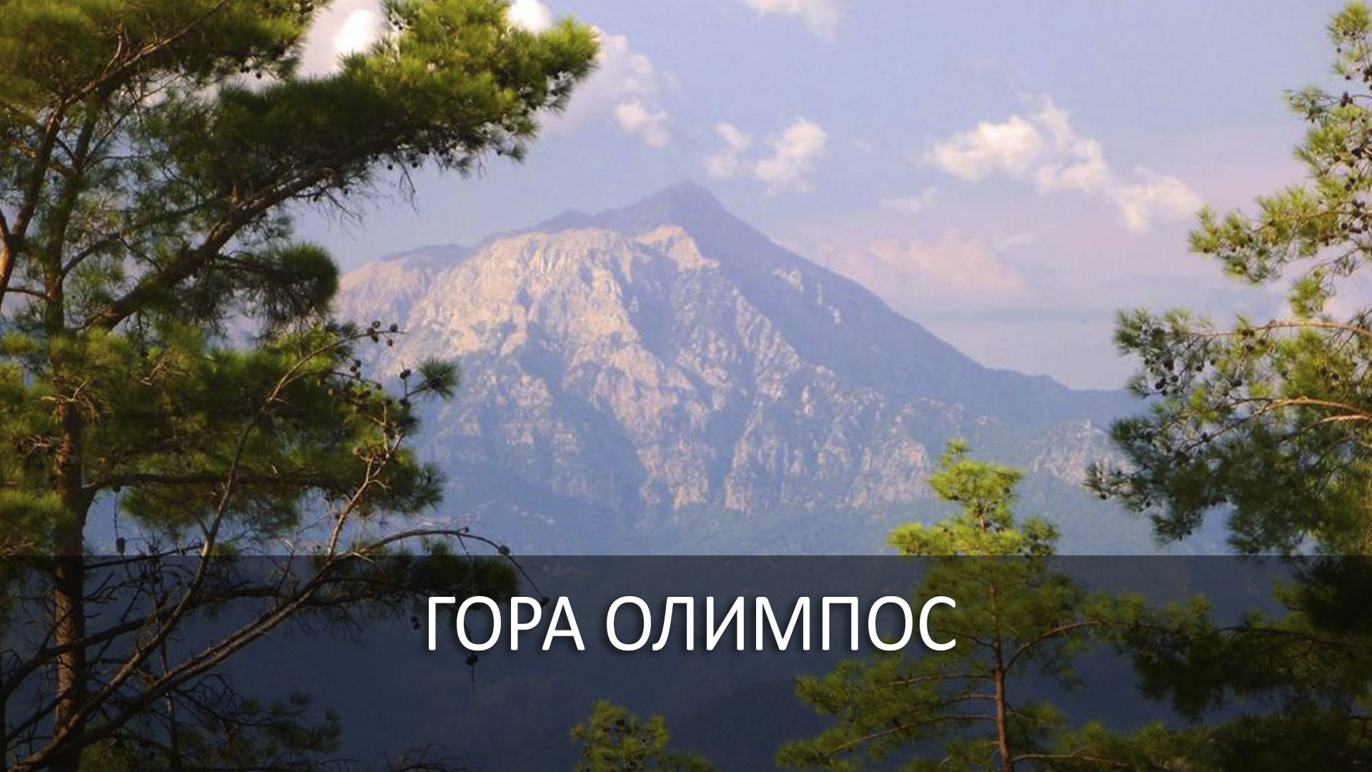 Гора Олимпос