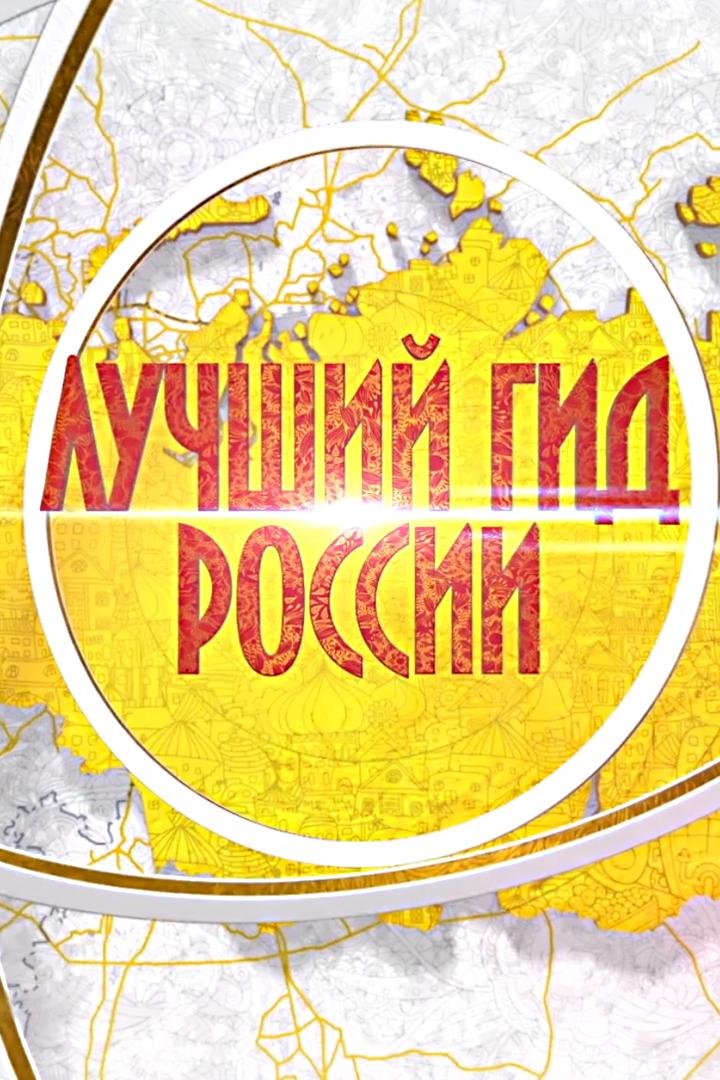 Лучший гид России