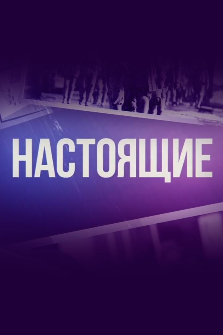 Настоящие