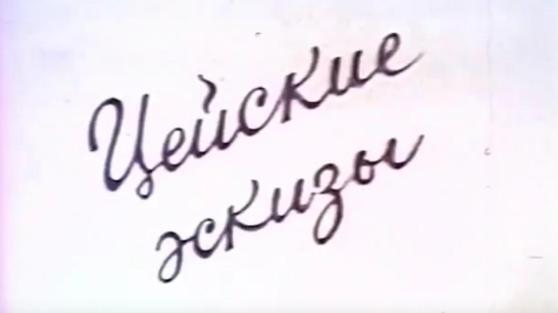 Цейские эскизы