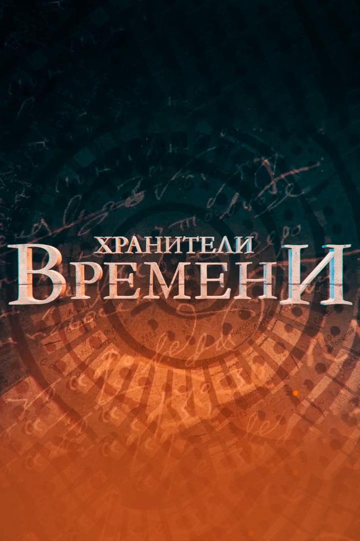 Хранители времени