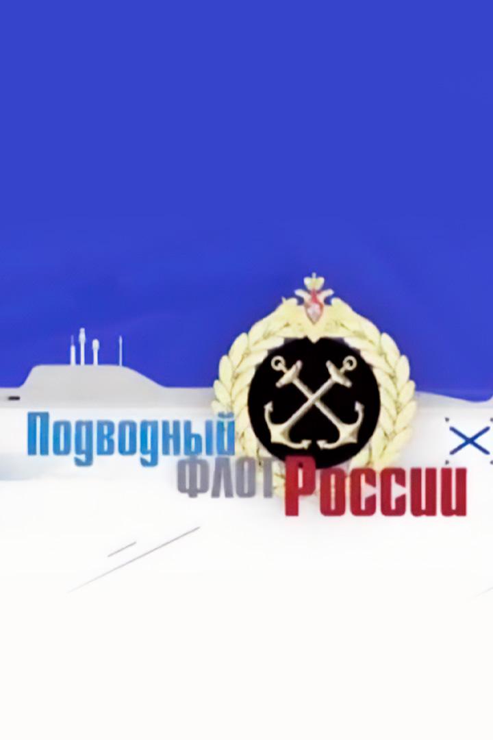 Подводный флот России