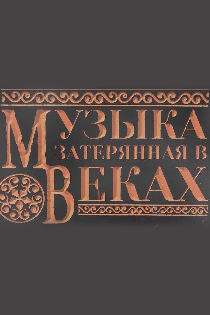 Музыка без границ