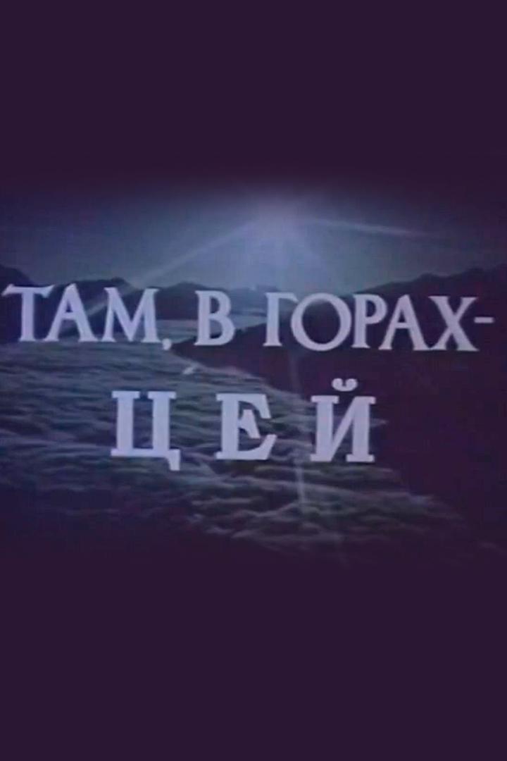 Там, в горах-Цей
