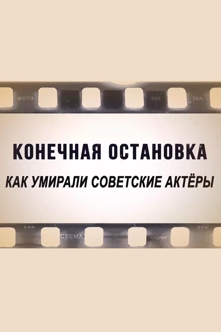 Конечная остановка. Как умирали советские актёры