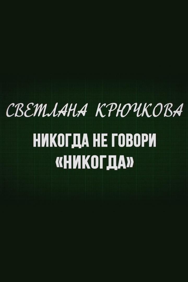 Светлана Крючкова. Никогда не говори "никогда"