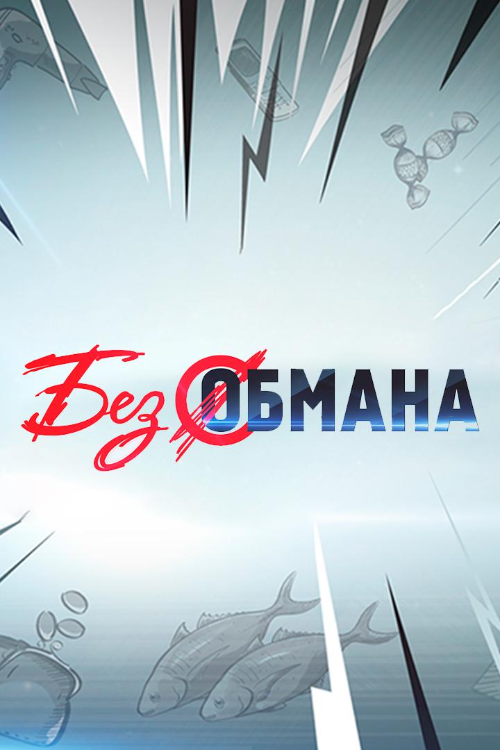 Без обмана