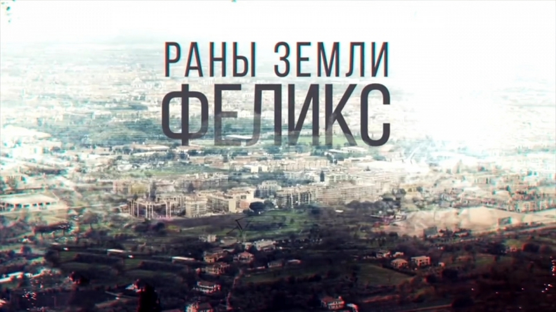 Раны земли Феликс