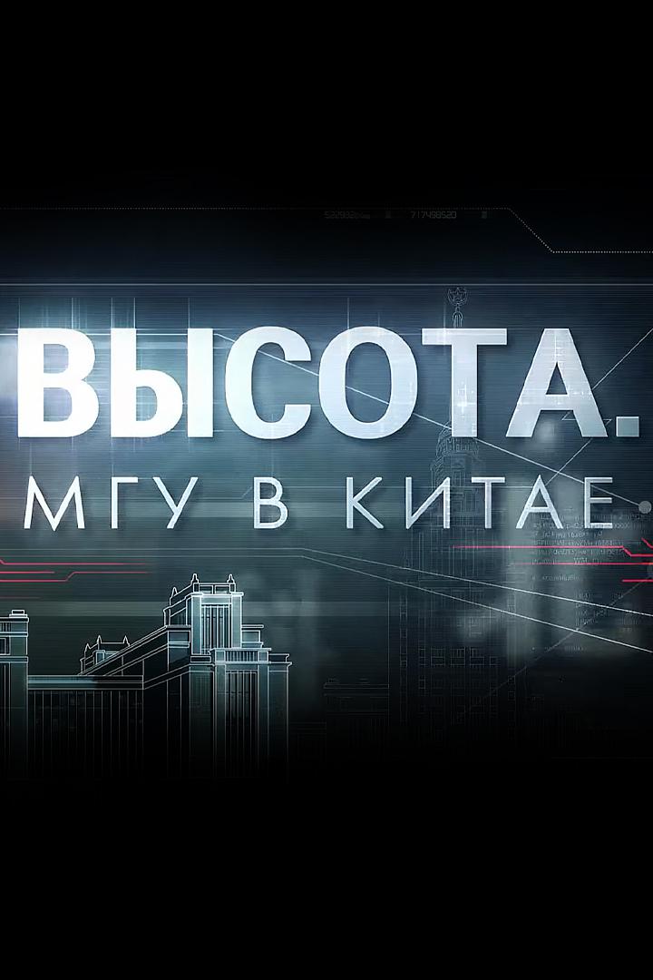 Высота. МГУ в Китае