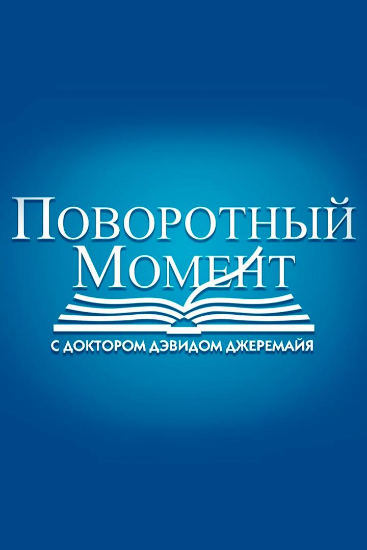 Поворотный момент