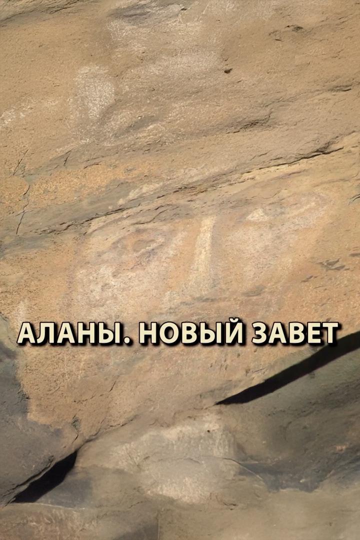 Аланы. Новый завет