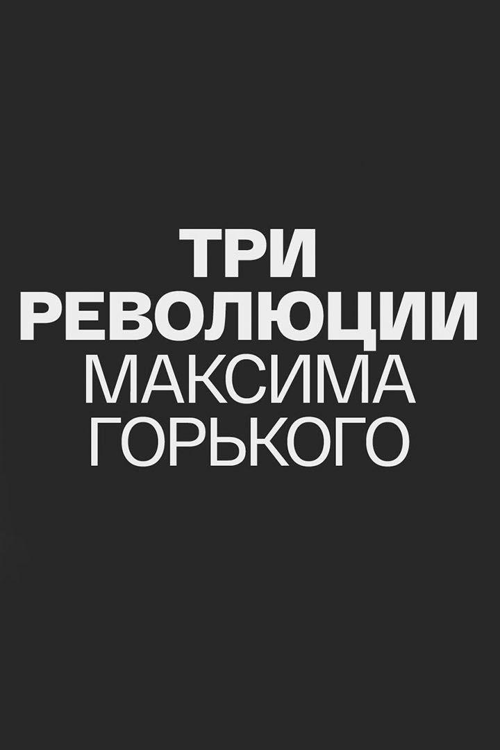 Три революции Максима Горького