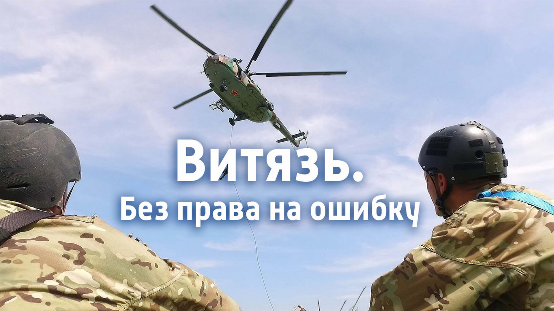 Витязь. Без права на ошибку
