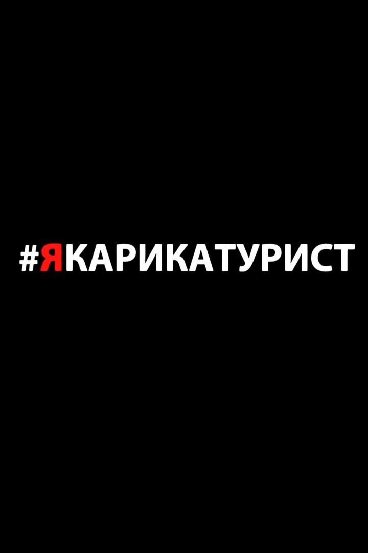 Я - карикатурист