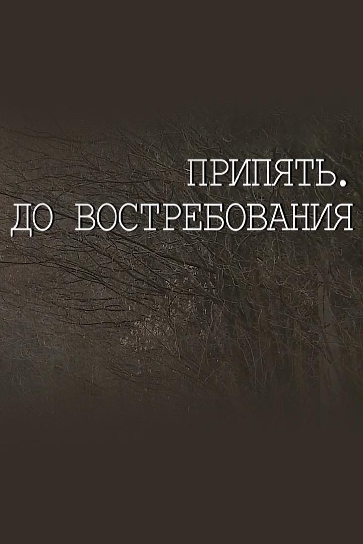 Припять. До востребования