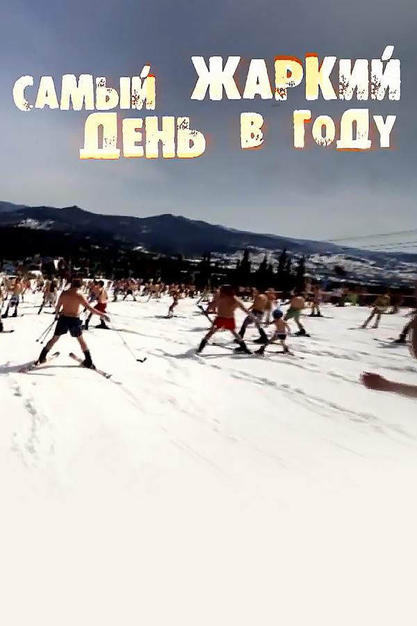 Самый жаркий день в году