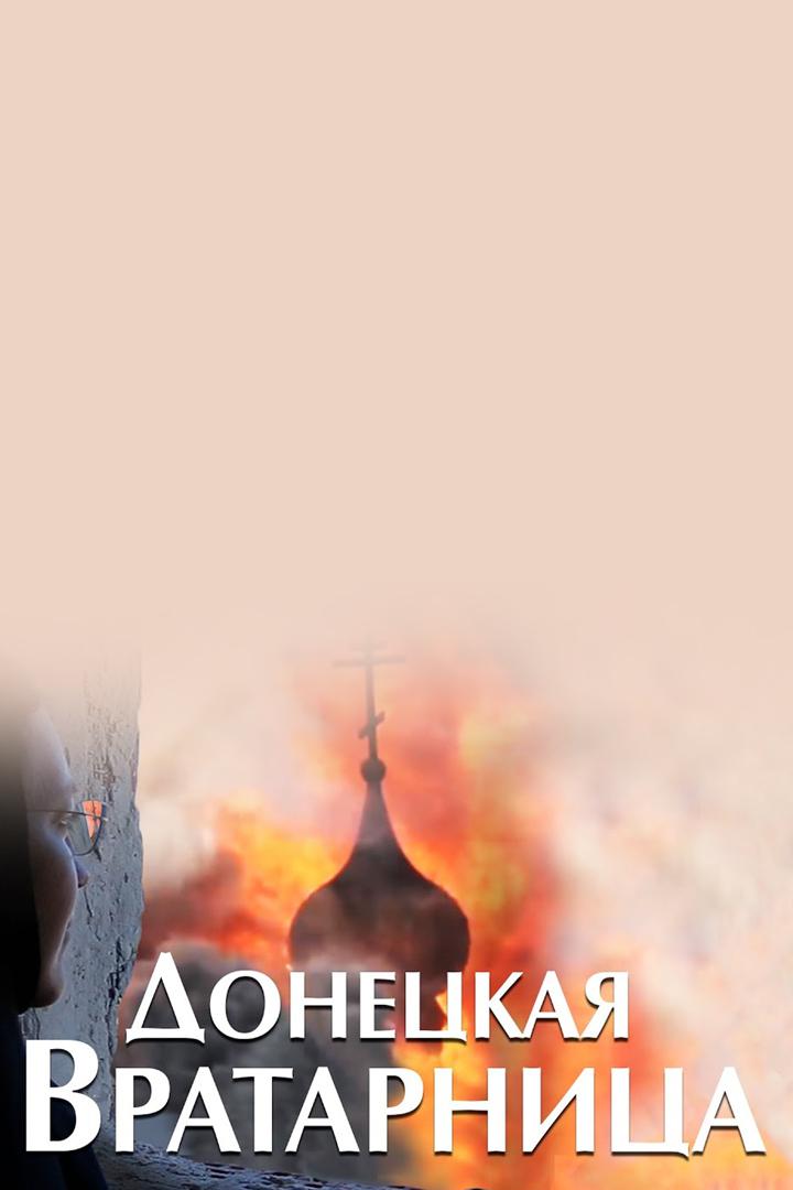Донецкая вратарница