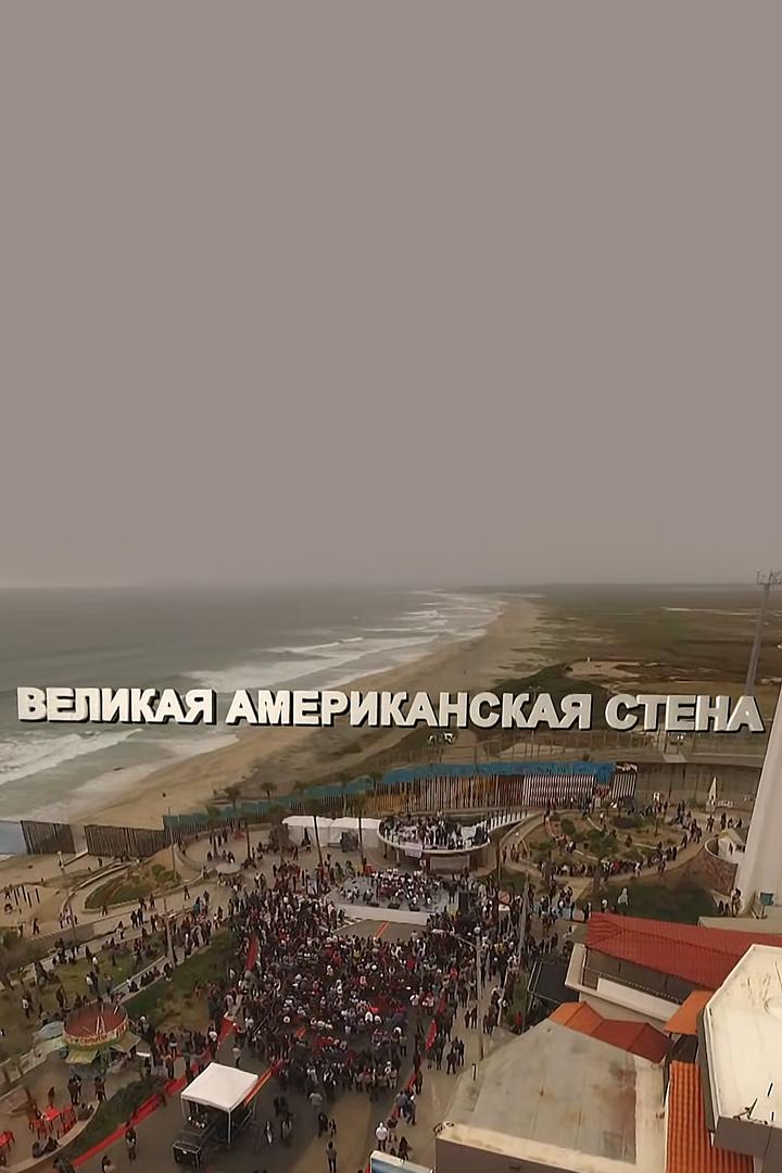 Великая американская стена