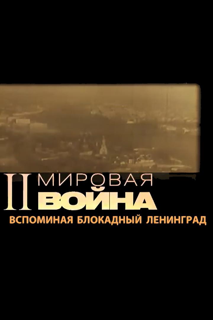 Вспоминая блокадный Ленинград